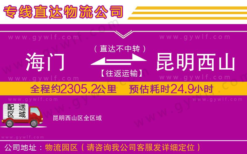 海門到昆明西山區(qū)物流公司 海門到昆明西山區(qū)物流公司
