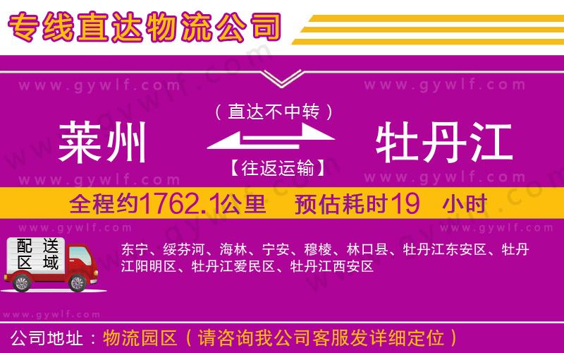 萊州到牡丹江物流公司 萊州到牡丹江物流公司