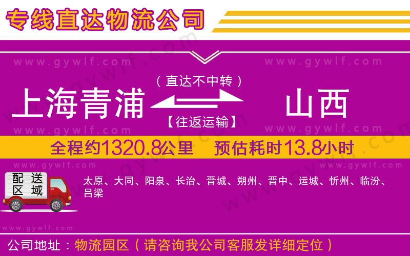 上海青浦區(qū)到山西物流公司 上海青浦區(qū)到山西物流公司