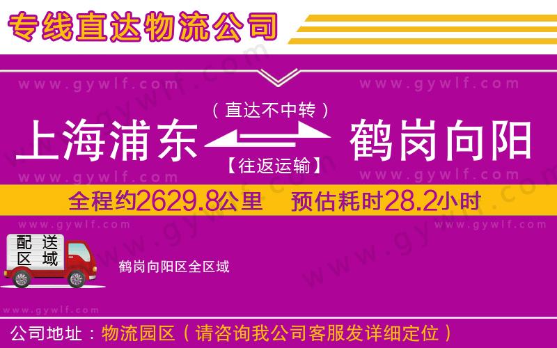 上海浦東區(qū)到鶴崗向陽區(qū)物流公司 上海浦東區(qū)到鶴崗向陽區(qū)物流公司