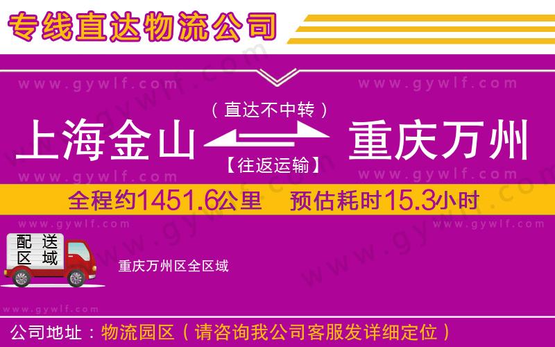 上海金山區(qū)到重慶萬州區(qū)物流公司 上海金山區(qū)到重慶萬州區(qū)物流公司