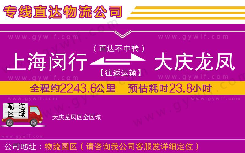 上海閔行區(qū)到大慶龍鳳區(qū)物流公司 上海閔行區(qū)到大慶龍鳳區(qū)物流公司