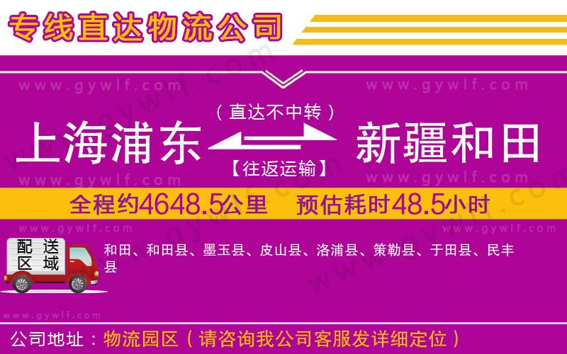 上海浦東區(qū)到新疆和田地區(qū)物流公司 上海浦東區(qū)到新疆和田地區(qū)物流公司