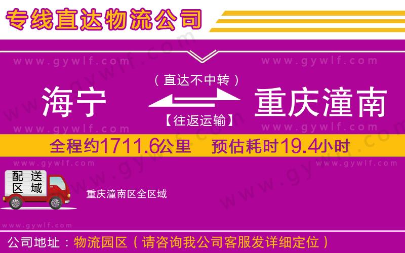 海寧到重慶潼南區(qū)物流公司 海寧到重慶潼南區(qū)物流公司
