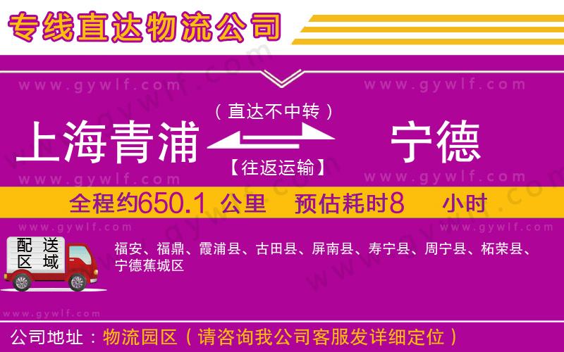 上海青浦區(qū)到寧德物流公司 上海青浦區(qū)到寧德物流公司