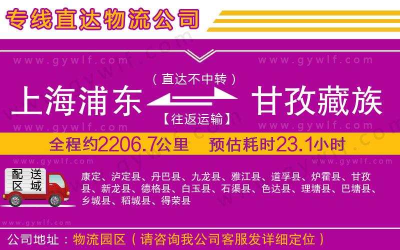 上海浦東區(qū)到甘孜藏族自治州物流公司 上海浦東區(qū)到甘孜藏族自治州物流公司
