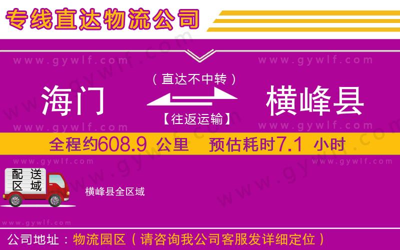 海門到橫峰縣物流公司 海門到橫峰縣物流公司