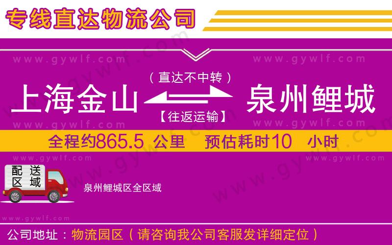 上海金山區(qū)到泉州鯉城區(qū)物流公司 上海金山區(qū)到泉州鯉城區(qū)物流公司