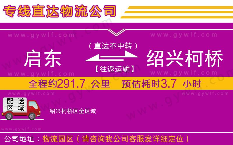 啟東到紹興柯橋區(qū)物流公司 啟東到紹興柯橋區(qū)物流公司