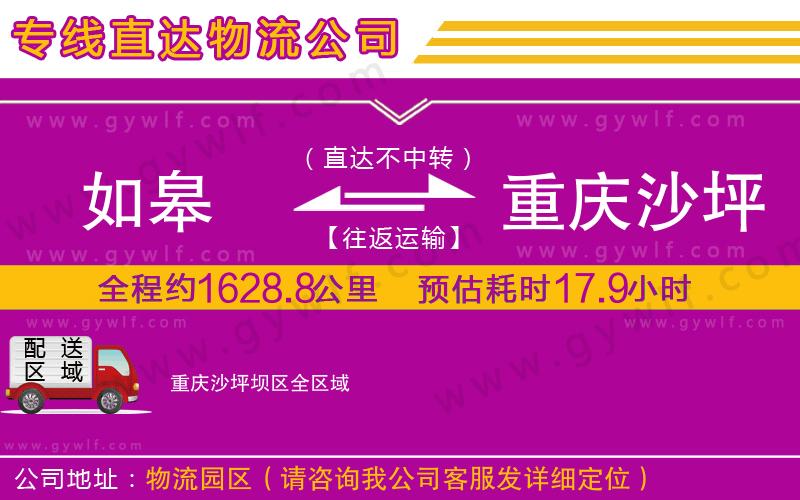 如皋到重慶沙坪壩區(qū)物流公司 如皋到重慶沙坪壩區(qū)物流公司