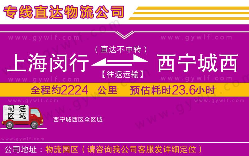 上海閔行區(qū)到西寧城西區(qū)物流公司 上海閔行區(qū)到西寧城西區(qū)物流公司