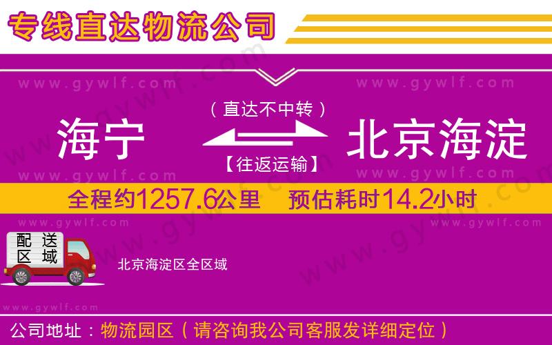 海寧到北京海淀區(qū)物流公司 海寧到北京海淀區(qū)物流公司