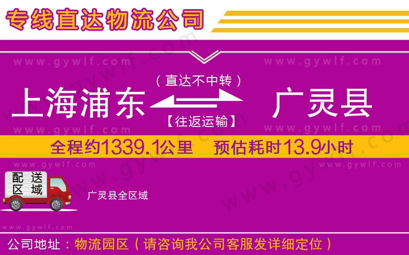 上海浦東區(qū)到廣靈縣物流公司 上海浦東區(qū)到廣靈縣物流公司