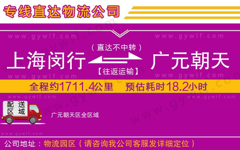 上海閔行區(qū)到廣元朝天區(qū)物流公司 上海閔行區(qū)到廣元朝天區(qū)物流公司