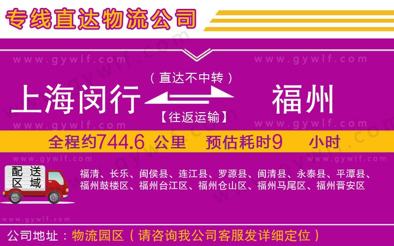 上海閔行區(qū)到福州物流公司 上海閔行區(qū)到福州物流公司