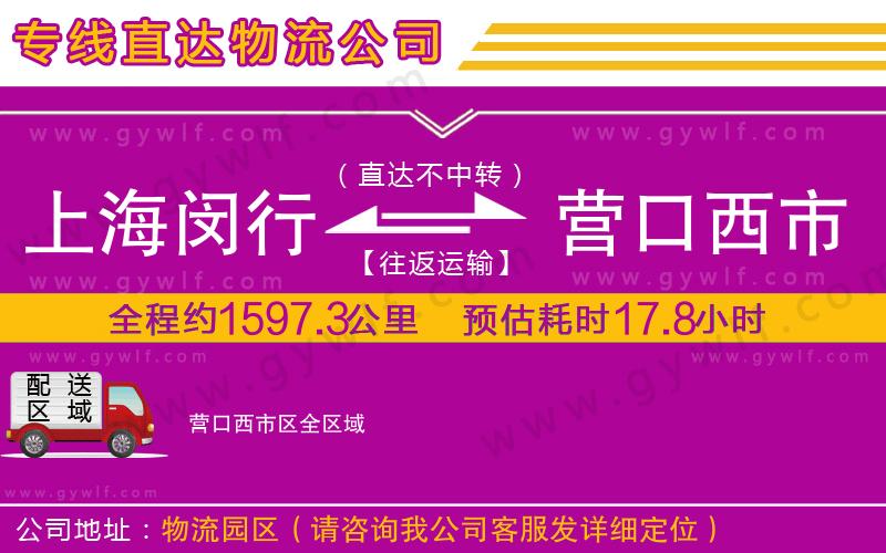 上海閔行區(qū)到營口西市區(qū)物流公司 上海閔行區(qū)到營口西市區(qū)物流公司