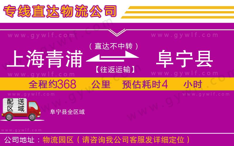 上海青浦區(qū)到阜寧縣物流公司 上海青浦區(qū)到阜寧縣物流公司