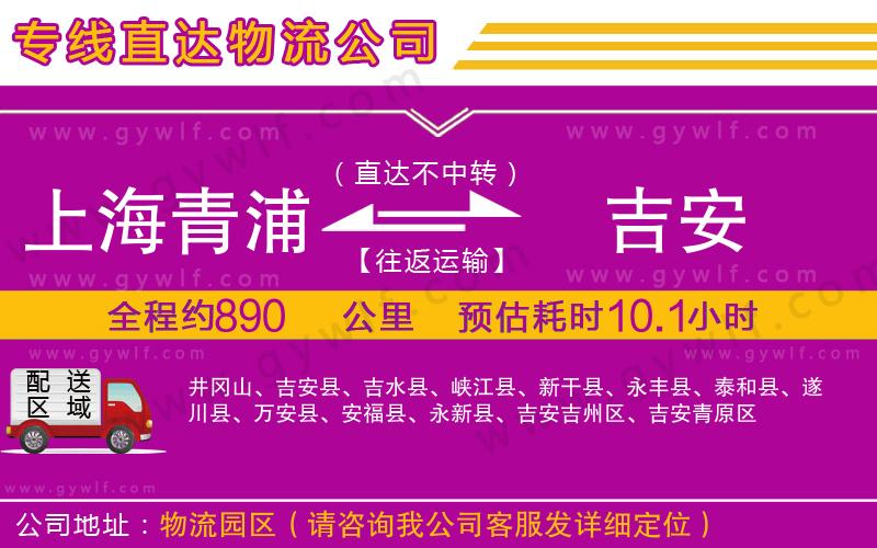 上海青浦區(qū)到吉安物流公司 上海青浦區(qū)到吉安物流公司