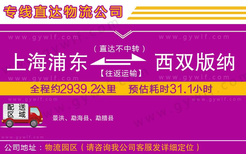 上海浦東區(qū)到西雙版納傣族自治州物流公司 上海浦東區(qū)到西雙版納傣族自治州物流公司