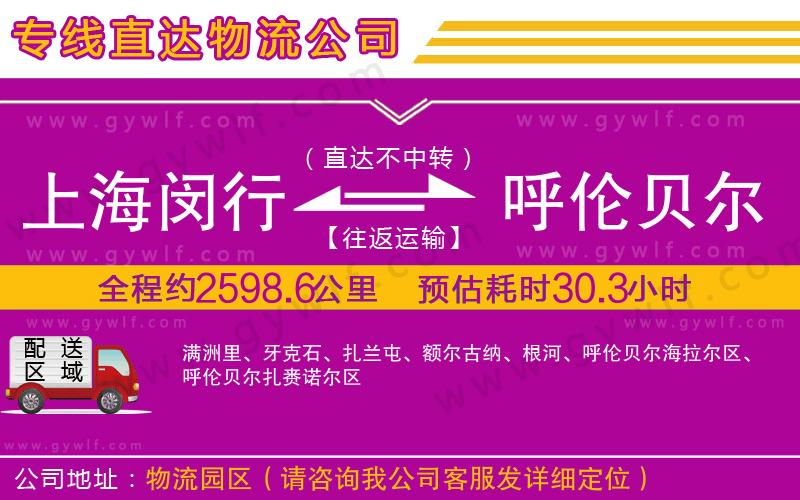上海閔行區(qū)到呼倫貝爾物流公司 上海閔行區(qū)到呼倫貝爾物流公司