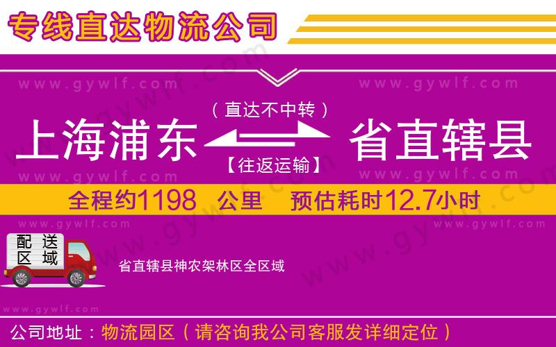 上海浦東區(qū)到省直轄縣神農(nóng)架林區(qū)物流公司 上海浦東區(qū)到省直轄縣神農(nóng)架林區(qū)物流公司