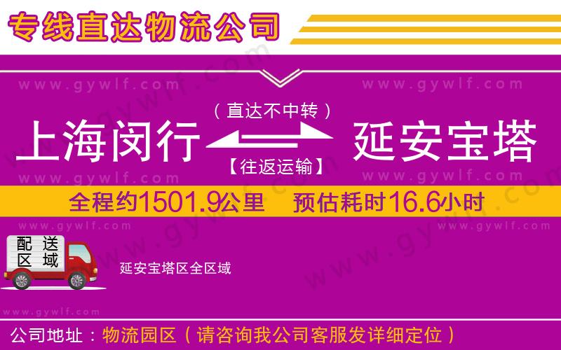 上海閔行區(qū)到延安寶塔區(qū)物流公司 上海閔行區(qū)到延安寶塔區(qū)物流公司