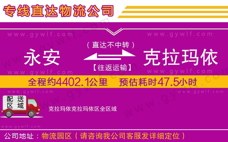 永安到克拉瑪依克拉瑪依區(qū)物流公司 永安到克拉瑪依克拉瑪依區(qū)物流公司