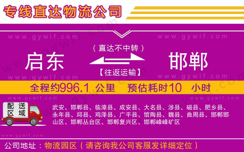 啟東到邯鄲物流公司 啟東到邯鄲物流公司