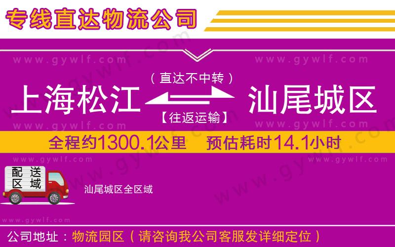上海松江區(qū)到汕尾城區(qū)物流公司 上海松江區(qū)到汕尾城區(qū)物流公司