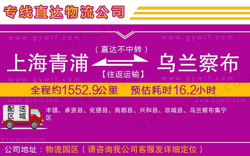 上海青浦區(qū)到烏蘭察布物流公司 上海青浦區(qū)到烏蘭察布物流公司