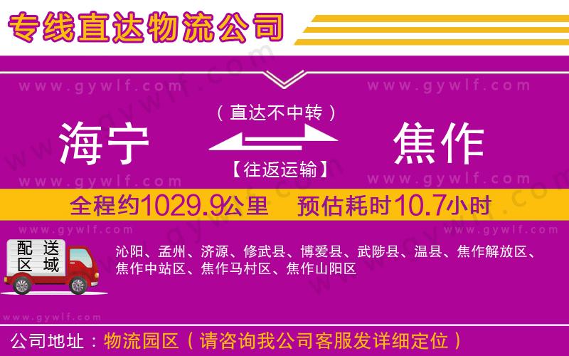 海寧到焦作物流公司 海寧到焦作物流公司