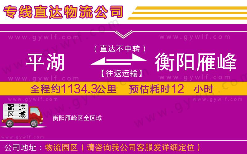 平湖到衡陽(yáng)雁峰區(qū)物流公司 平湖到衡陽(yáng)雁峰區(qū)物流公司