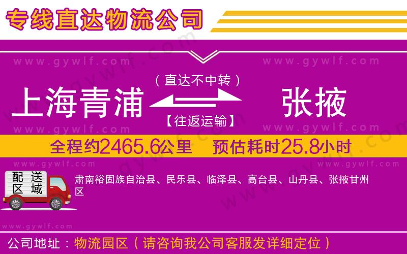 上海青浦區(qū)到張掖物流公司 上海青浦區(qū)到張掖物流公司