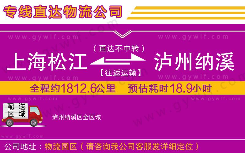 上海松江區(qū)到瀘州納溪區(qū)物流公司 上海松江區(qū)到瀘州納溪區(qū)物流公司