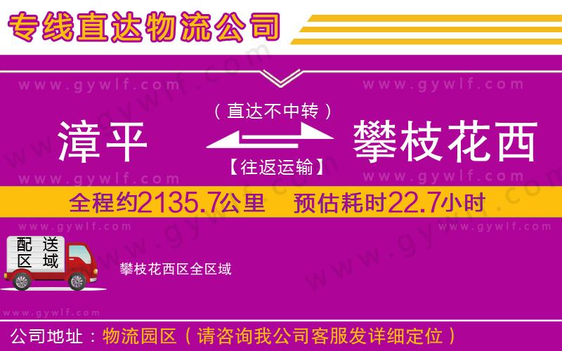 漳平到攀枝花西區(qū)物流公司 漳平到攀枝花西區(qū)物流公司