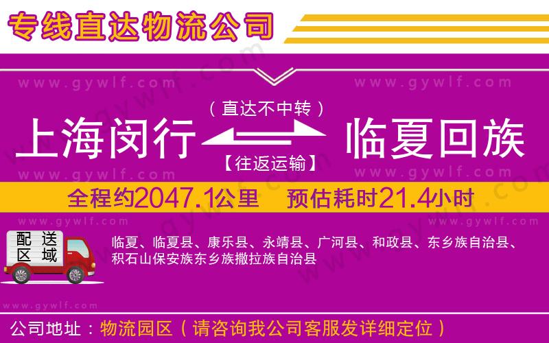 上海閔行區(qū)到臨夏回族自治州物流公司 上海閔行區(qū)到臨夏回族自治州物流公司