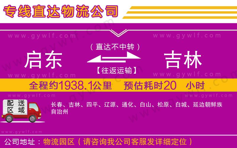 啟東到吉林物流公司 啟東到吉林物流公司
