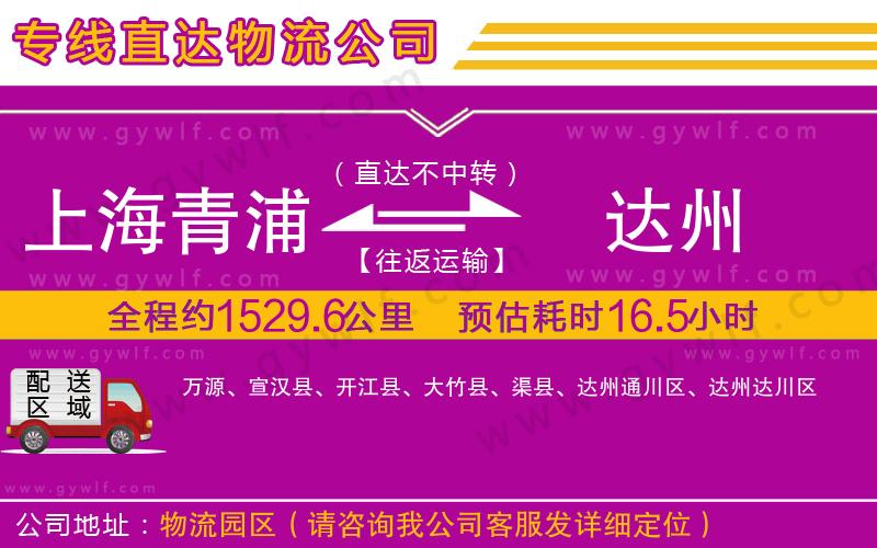 上海青浦區(qū)到達(dá)州物流公司 上海青浦區(qū)到達(dá)州物流公司