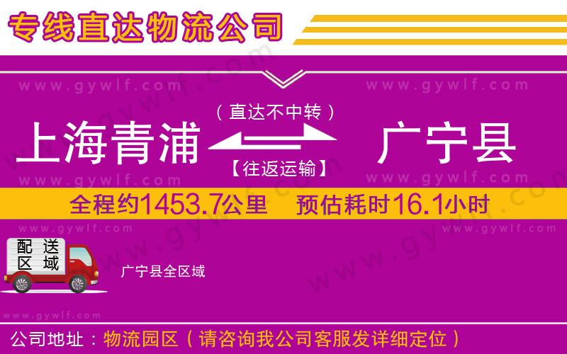 上海青浦區(qū)到廣寧縣物流公司 上海青浦區(qū)到廣寧縣物流公司