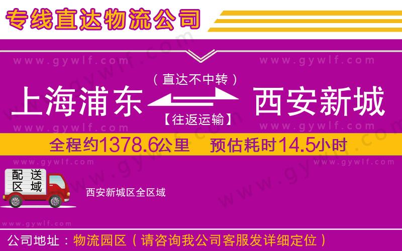 上海浦東區(qū)到西安新城區(qū)物流公司 上海浦東區(qū)到西安新城區(qū)物流公司
