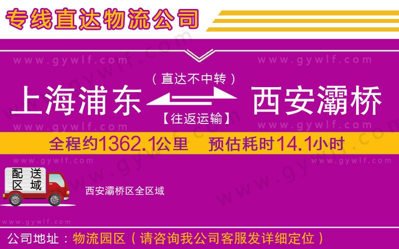 上海浦東區(qū)到西安灞橋區(qū)物流公司 上海浦東區(qū)到西安灞橋區(qū)物流公司