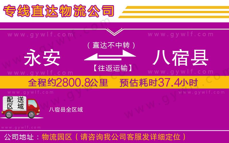 永安到八宿縣物流公司 永安到八宿縣物流公司