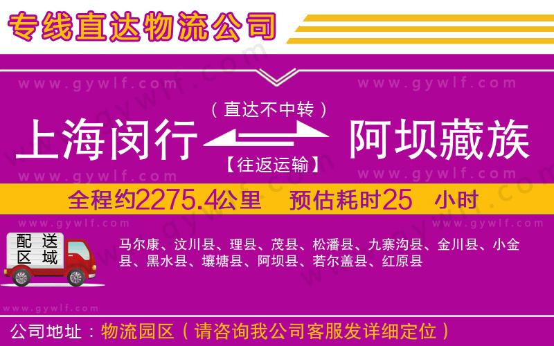 上海閔行區(qū)到阿壩藏族羌族自治州物流公司 上海閔行區(qū)到阿壩藏族羌族自治州物流公司