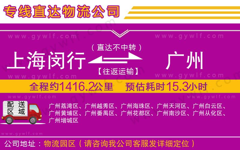 上海閔行區(qū)到廣州物流公司 上海閔行區(qū)到廣州物流公司