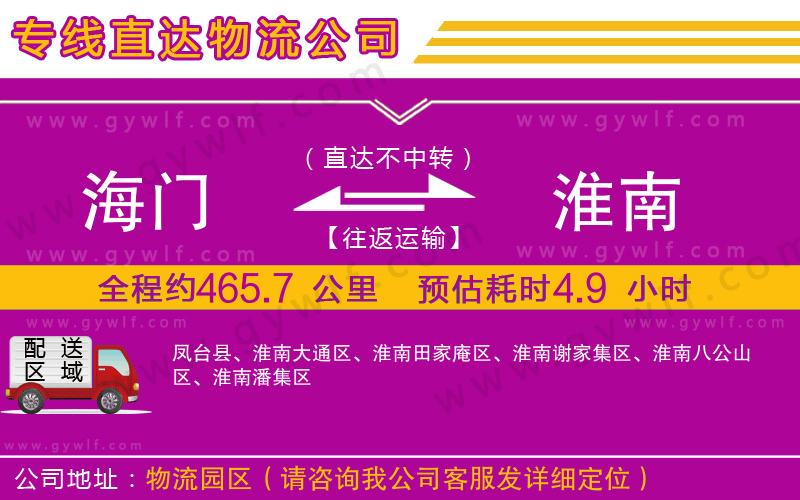 海門到淮南物流公司 海門到淮南物流公司