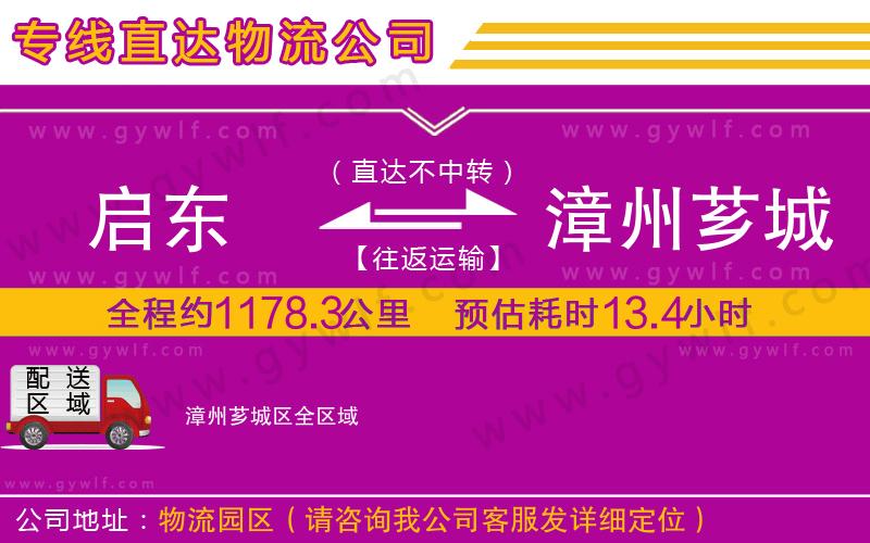 啟東到漳州薌城區(qū)物流公司 啟東到漳州薌城區(qū)物流公司