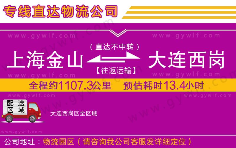 上海金山區(qū)到大連西崗區(qū)物流公司 上海金山區(qū)到大連西崗區(qū)物流公司