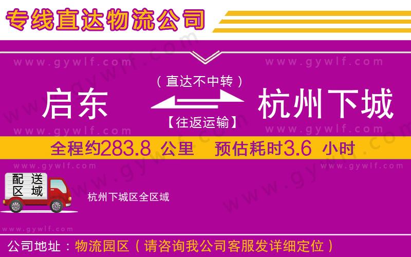 啟東到杭州下城區(qū)物流公司 啟東到杭州下城區(qū)物流公司