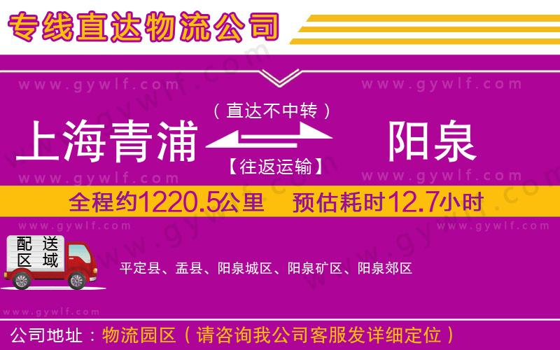 上海青浦區(qū)到陽(yáng)泉物流公司 上海青浦區(qū)到陽(yáng)泉物流公司