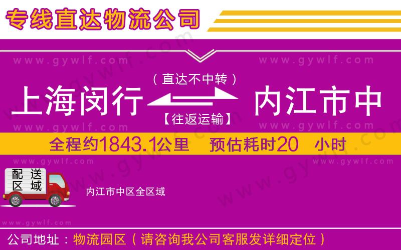 上海閔行區(qū)到內(nèi)江市中區(qū)物流公司 上海閔行區(qū)到內(nèi)江市中區(qū)物流公司